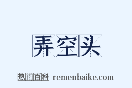 弄空头是什么意思的图片